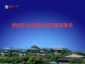 黨的歷史發(fā)展和黨風(fēng)廉政建設(shè)(提綱(存儲版)