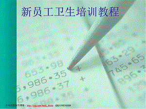 新員工入廠食品衛(wèi)生培訓(xùn)(ppt38頁)-全文預(yù)覽