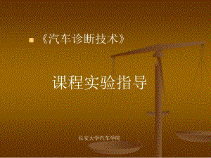 《汽車診斷技術(shù)》ppt課件-免費閱讀