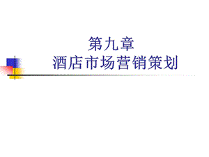 酒店市場(chǎng)營銷策劃-展示頁