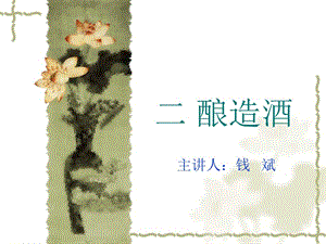 酒水知識(shí)-第三課(發(fā)酵酒)(留存版)