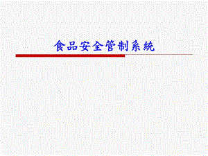 食品安全管制系統(tǒng)(已改無錯字)