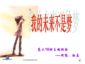 高二主題班會《我的未來不是夢》(編輯修改稿)