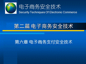 《電子商務(wù)安全基礎(chǔ)》ppt課件-預(yù)覽頁(yè)