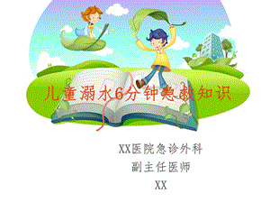 兒童溺水分鐘急救知識講座課件(存儲版)