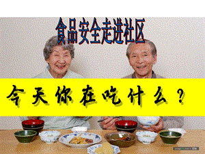 食品安全科普幻燈片(已修改)