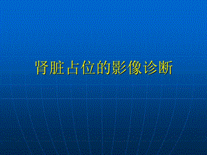 【新整理】腎臟占位的影像診斷ppt課件-文庫吧在線文庫