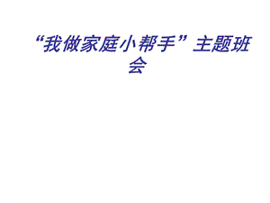 【新版】我做家庭小幫手主題班會ppt(編輯修改稿)
