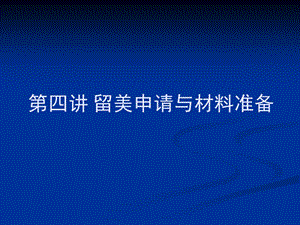 考研與留學(xué)知識(shí)解讀-留美申請(qǐng)與材料準(zhǔn)備-文庫(kù)吧在線文庫(kù)