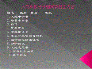 入黨積極分子培訓(xùn)內(nèi)容-文庫吧在線文庫