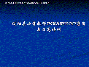 【新版】中小學教師powerpoint應(yīng)用與提高培訓ppt課件-預(yù)覽頁
