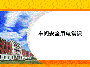 車間安全用電常識(shí)ppt課件-預(yù)覽頁