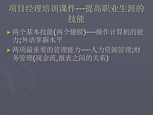 【新版】項(xiàng)目經(jīng)理培訓(xùn)課件--財(cái)務(wù)管理-全文預(yù)覽