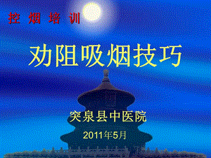 【新版】醫(yī)院控?zé)熍嘤?xùn)-勸阻吸煙技巧大全(更新版)