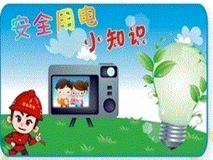 小學(xué)生用電安全專題教育主題班會課ppt課件(已修改)