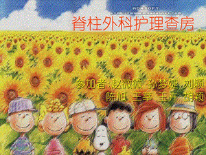 【新整理】《脊柱護(hù)理查房》ppt課件-在線瀏覽