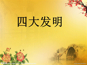 幼兒園大班-四大發(fā)明(已修改)