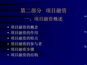 項(xiàng)目融資講義(已修改)