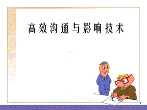 高效溝通與影響技術(shù)新-在線瀏覽