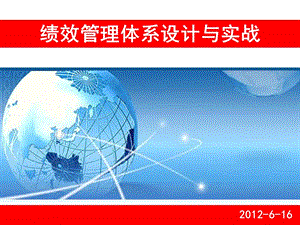 績(jī)效管理體系設(shè)計(jì)與實(shí)戰(zhàn)-培訓(xùn)課件(完整版)