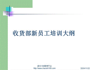 超市收貨部培訓(xùn)教程-文庫(kù)吧在線文庫(kù)