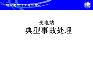 變電站典型事故處理經(jīng)典案例分析(更新版)