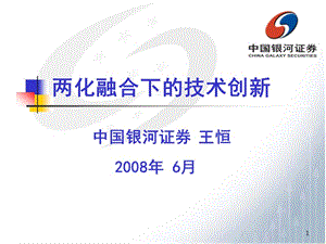 兩化融合下的技術(shù)創(chuàng)新(更新版)