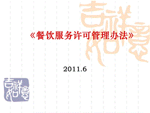 《餐飲服務(wù)許可管理辦法》課件-文庫吧在線文庫