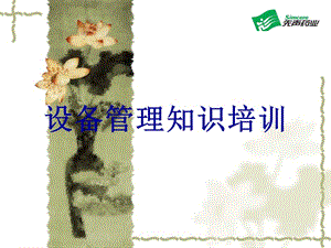 設(shè)備管理知識培訓(xùn)(已修改)