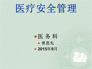 《醫(yī)療安全管理》ppt課件-文庫吧在線文庫