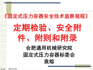 【新整理】固定式壓力容器安全技術(shù)監(jiān)察規(guī)程定期檢驗(yàn)、安全附件、附則ppt(參考版)