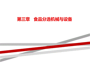 食品分選機械與設(shè)備概述(完整版)