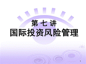 國(guó)際投資風(fēng)險(xiǎn)管理(存儲(chǔ)版)