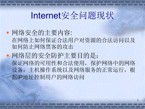 網(wǎng)絡(luò)安全的主要內(nèi)容-全文預(yù)覽