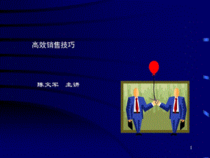 高級銷售技巧(1)(專業(yè)版)