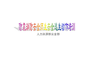 防震消防演習(xí)師生逃生動(dòng)作要瓴培訓(xùn)教材(完整版)