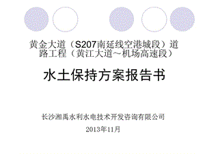 道路工程(黃江大道～機場高速段)審查會報告稿-wenkub