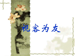服務行業(yè)視客為友(優(yōu)秀導購培訓)-文庫吧