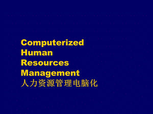 培訓(xùn)講義：人力資源管理電腦化(編輯修改稿)