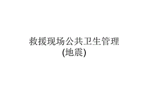 【新整理】救援現(xiàn)場公共衛(wèi)生管理ppt課件-預覽頁