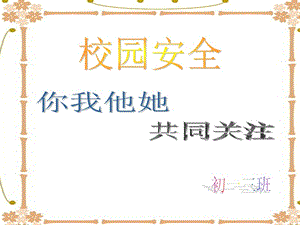 校園安全主題班隊會知識講稿-免費閱讀