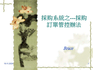 采購訂單管控辦法-展示頁