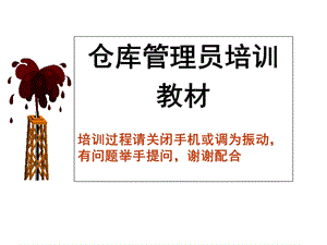 《倉管員培訓(xùn)教程》ppt課件-免費閱讀