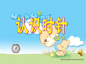 幼兒園大班認識時鐘新(參考版)