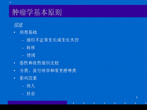 《腫瘤學(xué)基本原則》ppt課件-展示頁