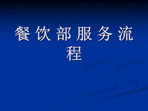 酒店餐飲部各節(jié)點(diǎn)工作要求(留存版)