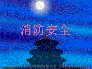 [教育]消防安全上課教育材料-文庫吧在線文庫