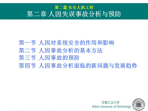人因事故分析與預防-展示頁