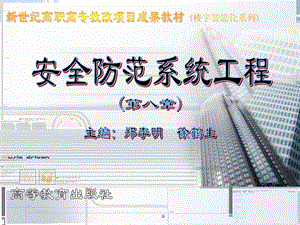《安全防范系統(tǒng)工程》ppt課件(留存版)