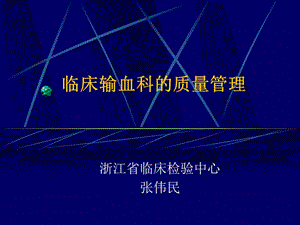 【新版】臨床輸血科的質(zhì)量管理-在線瀏覽